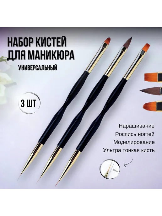 Кисть для маникюра 3 шт, 3 шт