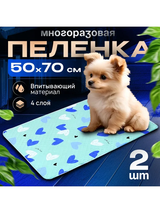 Многоразовая пеленка для собак 50Х70 см 2 шт Синий, 50x70 см, 2 шт