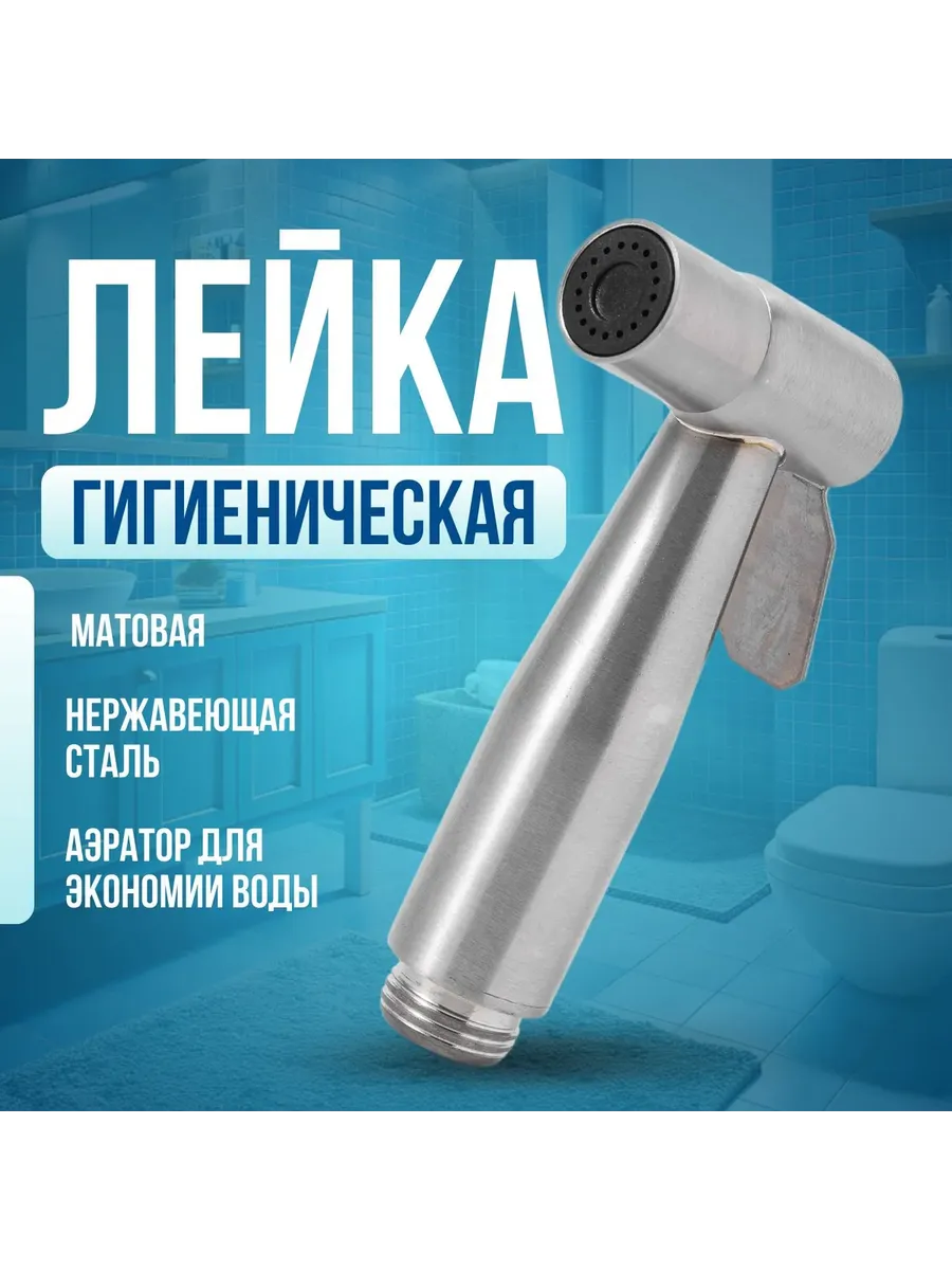 Гигиенический душ лейка для биде, насадка: серебристый