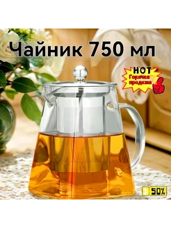 Чайник заварочный 750 мл