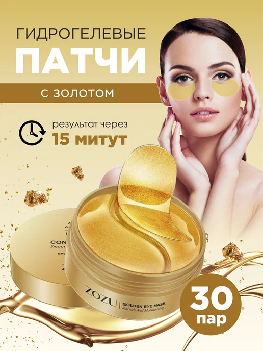 Патчи для глаз ZOZU с золотом увлажняющие и питательные 80г, 80 г, фото 2