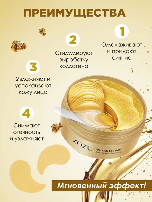 Патчи для глаз ZOZU с золотом увлажняющие и питательные 80г, 80 г, фото 3