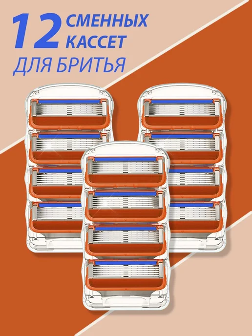 Лезвия для бритья Fusion 5 совместимые 12шт, 12 шт