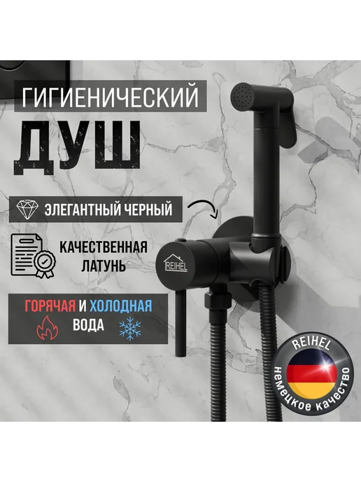 REIHEL Встраиваемый душевой комплект черный Черный, черный