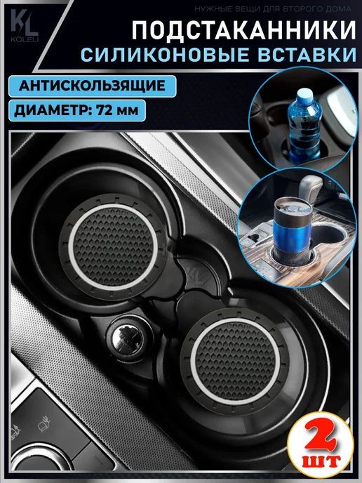 Подстаканник в салон автомобиля силиконовый черный, черный