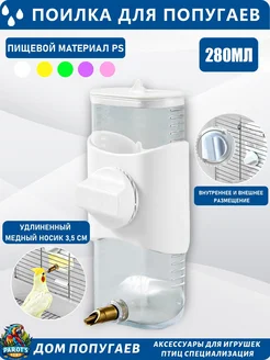 Автоматическая поилка для птиц и попугаев 280 мл белая