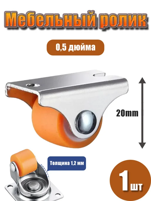 Мебельный ролик 0 5 дюйма - компактное колесо Оранжевый, оранжевый