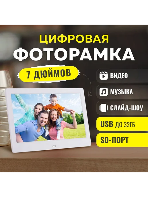Цифровая фоторамка MeMori 7 дюймов белая с датчиком 7", белый