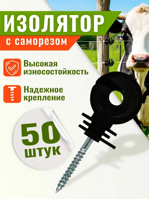 Изолятор по дереву для электропастуха с саморезом 50 шт, 50 шт