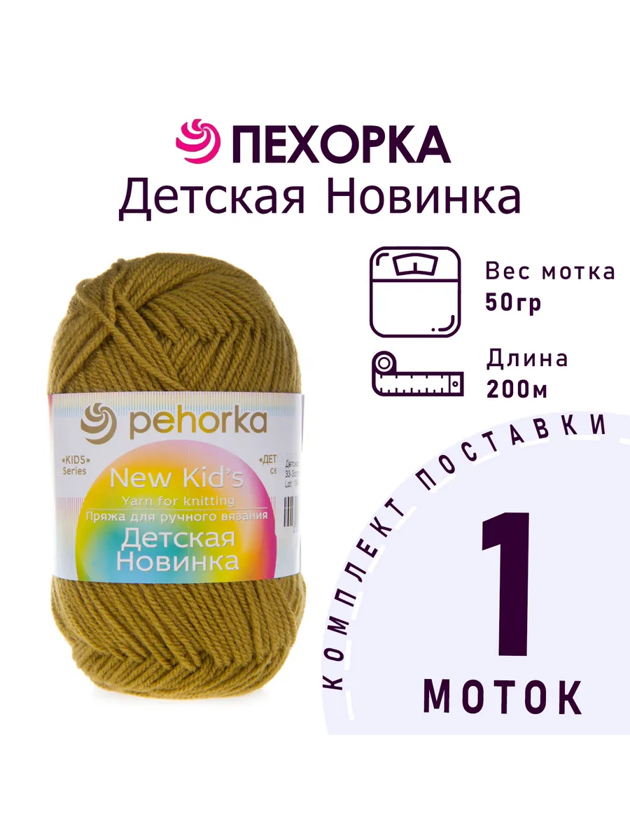 Пряжа Детская новинка №33 золотистая олива 1 моток 50 г