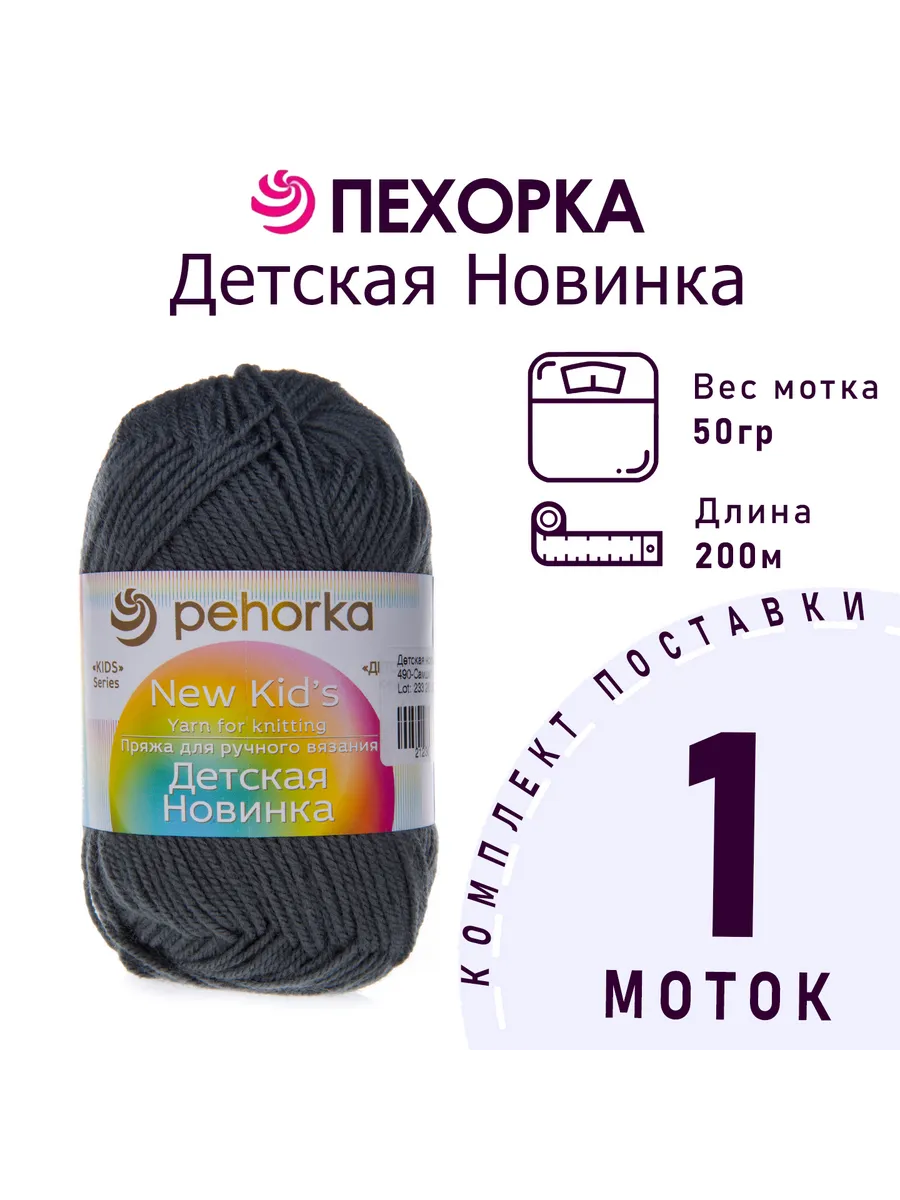 Пряжа Детская новинка №490 самшит 1 моток 50 г