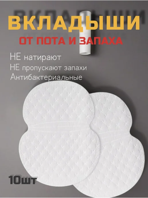 Прокладки для подмышек от пота и запаха 10 шт, 10 шт