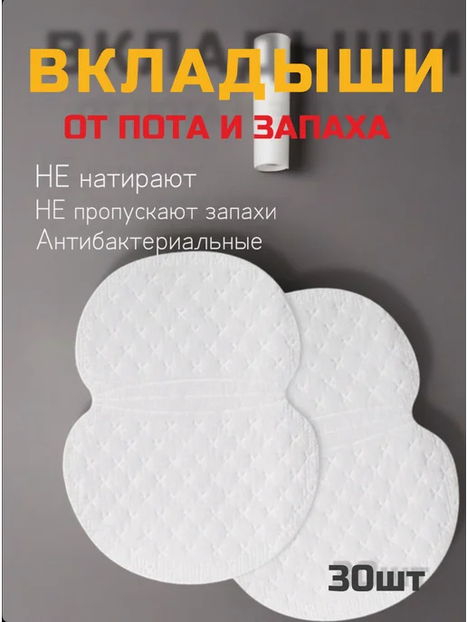 тидор Прокладки для подмышек от пота и запаха 30 шт, 30 шт