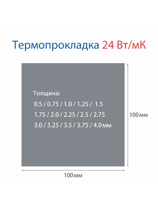 Термопрокладка 24 Вт мК 100x50мм толщина 1 5мм вес 50г, 100x50 мм, 24 Вт, фото 2