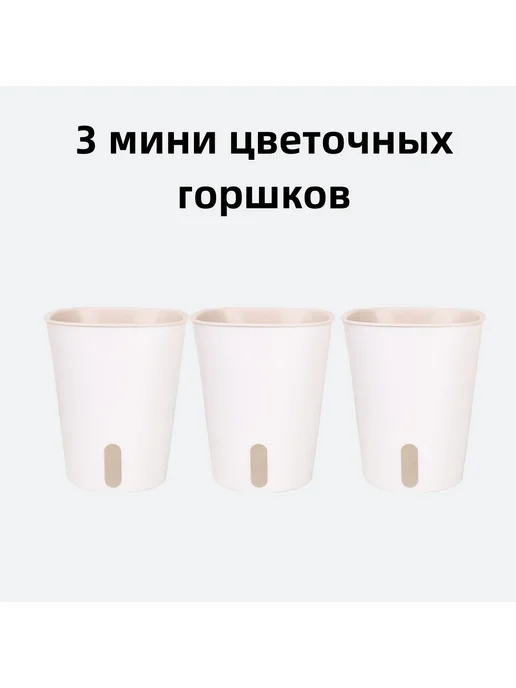 Набор горшков для цветов, белый, 8.5 см х 7 см, 0.26 л 3шт, 260 мл, 3 шт