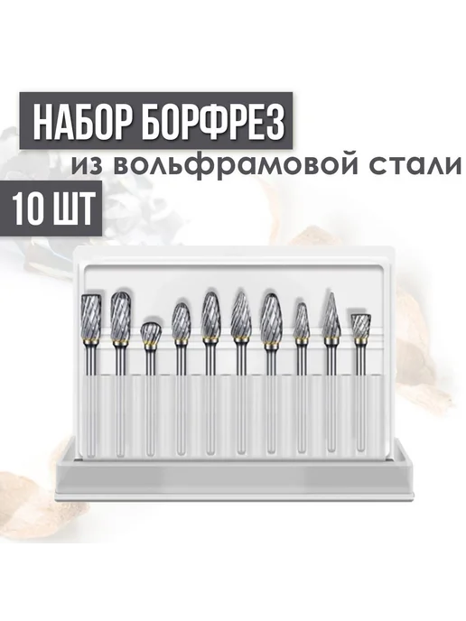 Борфрезы по металлу и дереву сталь хвостовик 3мм 10шт, 10 шт