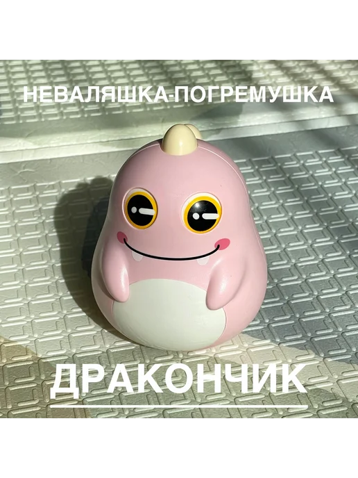 Неваляшка-погремушка Дракончик для малышей, вариант