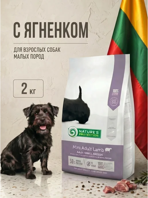 Сухой корм Natures Protection (Натурес Протекшен) Маленьких для собак, 2 кг