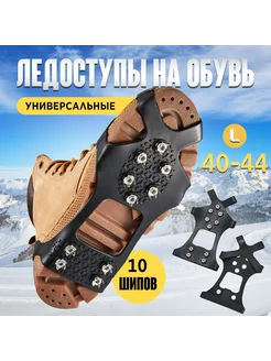 Ледоступы городские 2 шт L
