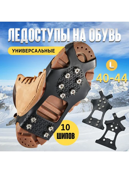Ледоступы городские 2 шт L, 2 шт