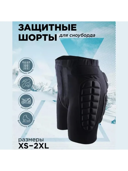 Защитные шорты для горных лыж и сноуборда Размер M, Размер S