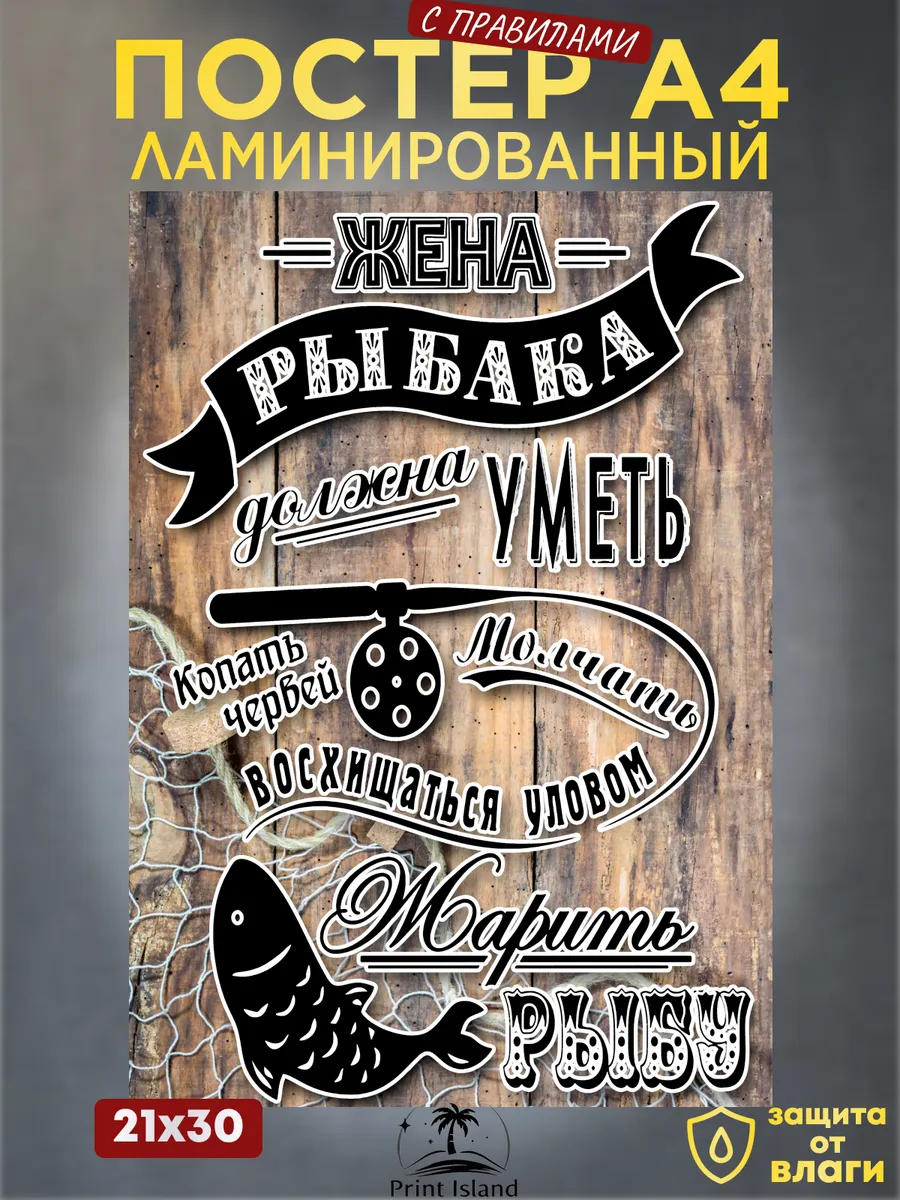 Постер интерьерный на стену А4 Жена рыбака