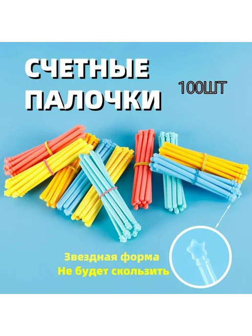 Счетные палочки 100 шт разноцветные 100 шт Разноцвет, 100 шт, 100 шт