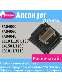 Печатающая головка для Epson L551 L300 L110 Черный 1 шт 408073417 купить за 2 738 ₽ в интернет‑магазине Wildberries