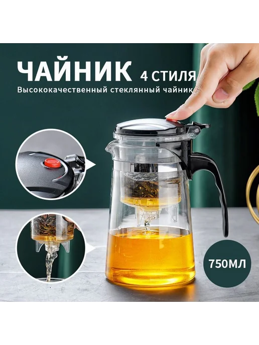 Чайник заварочный 750 мл 750 мл, 750 мл, 750 мл