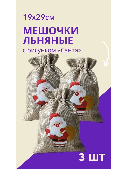 Мешок для подарков новогодний Санта-клаус 29 см, вариант