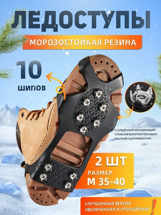Ледоступы городские р-р M 2шт, 2 шт