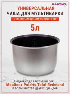 Универсальная чаша для мультиварки 5л: 5л 408120243 купить за 939 ₽ в интернет‑магазине Wildberries
