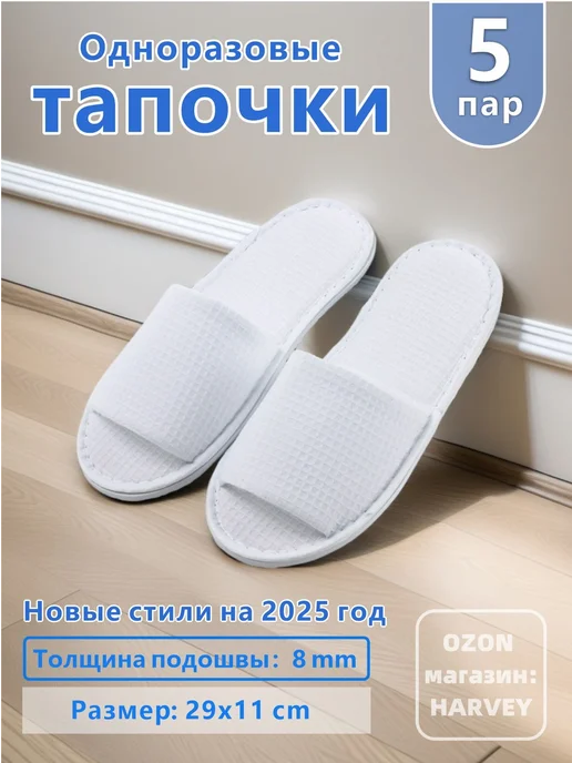 Тапочки одноразовые для гостиниц SPA до 43 размера 5 шт, 5 шт
