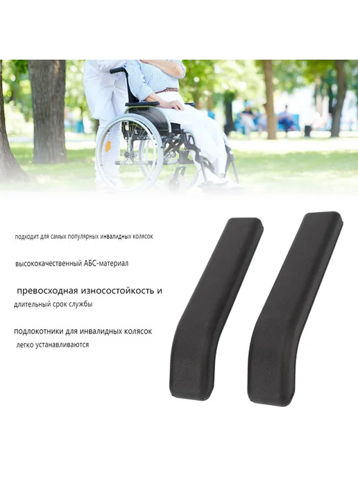 Универсальные подлокотники для инвалидных колясок ABS Чёрн, черный, фото 2