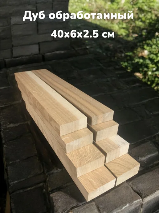 Дуб необработанный бруски 60х5х5 см 6 шт, 6x2, 8 шт, фото 2