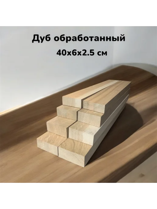 Дуб необработанный бруски 60х5х5 см 6 шт, 6x2, 8 шт, фото 3