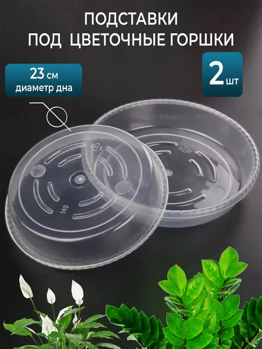Поддон для цветов 2шт, 2 шт