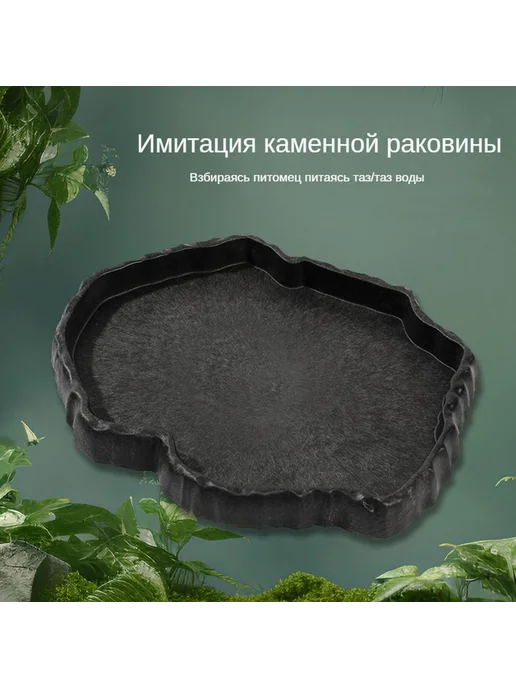 Прочная каменная миска для рептилий и черепах 315x235x25, 315x235x25, фото 2