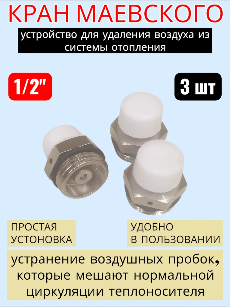 Кран Маевского 1/2" с ручкой (3шт)