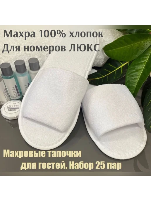 25 пар тапочек махровых для отеля СПА 25шт, 25 шт