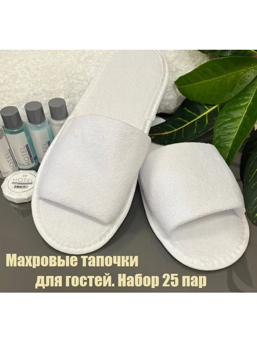 25 пар тапочек махровых для отеля СПА 25шт, 25 шт, фото 2