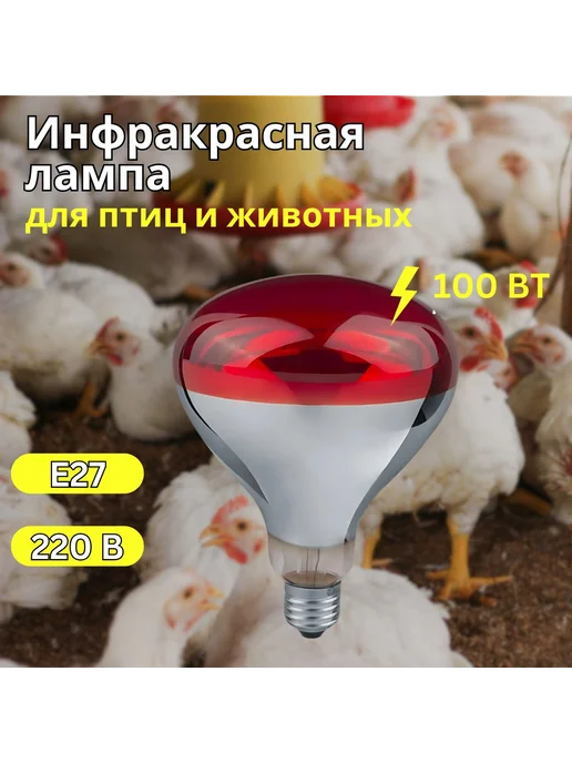 Инфракрасная лампа для обогрева птиц и животных Е27 100 Вт, 100 Вт