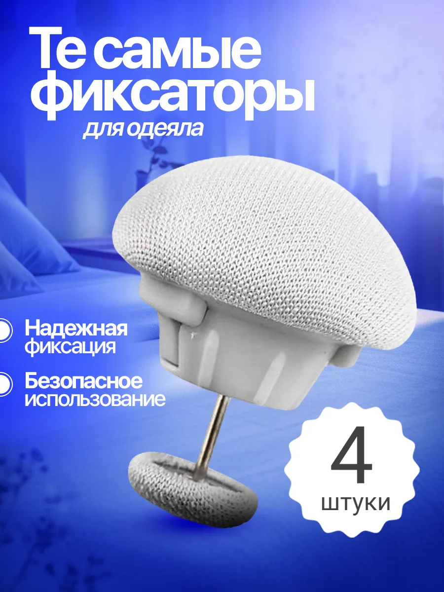Фиксаторы для одеяла в пододеяльнике