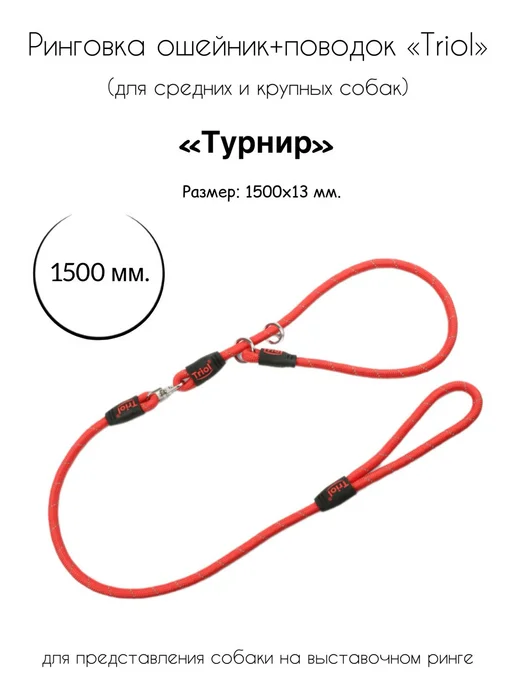 Triol Ринговка нейлоновая для собак 1,5м, 1,5 м