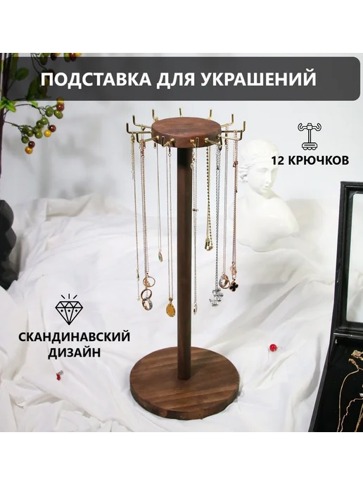 Подставка для украшений TOP MARKT темно-коричневый, коричневый