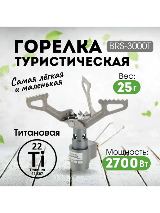 Туристическая горелка титановая BRS-3000T Серый, серый, фото 2