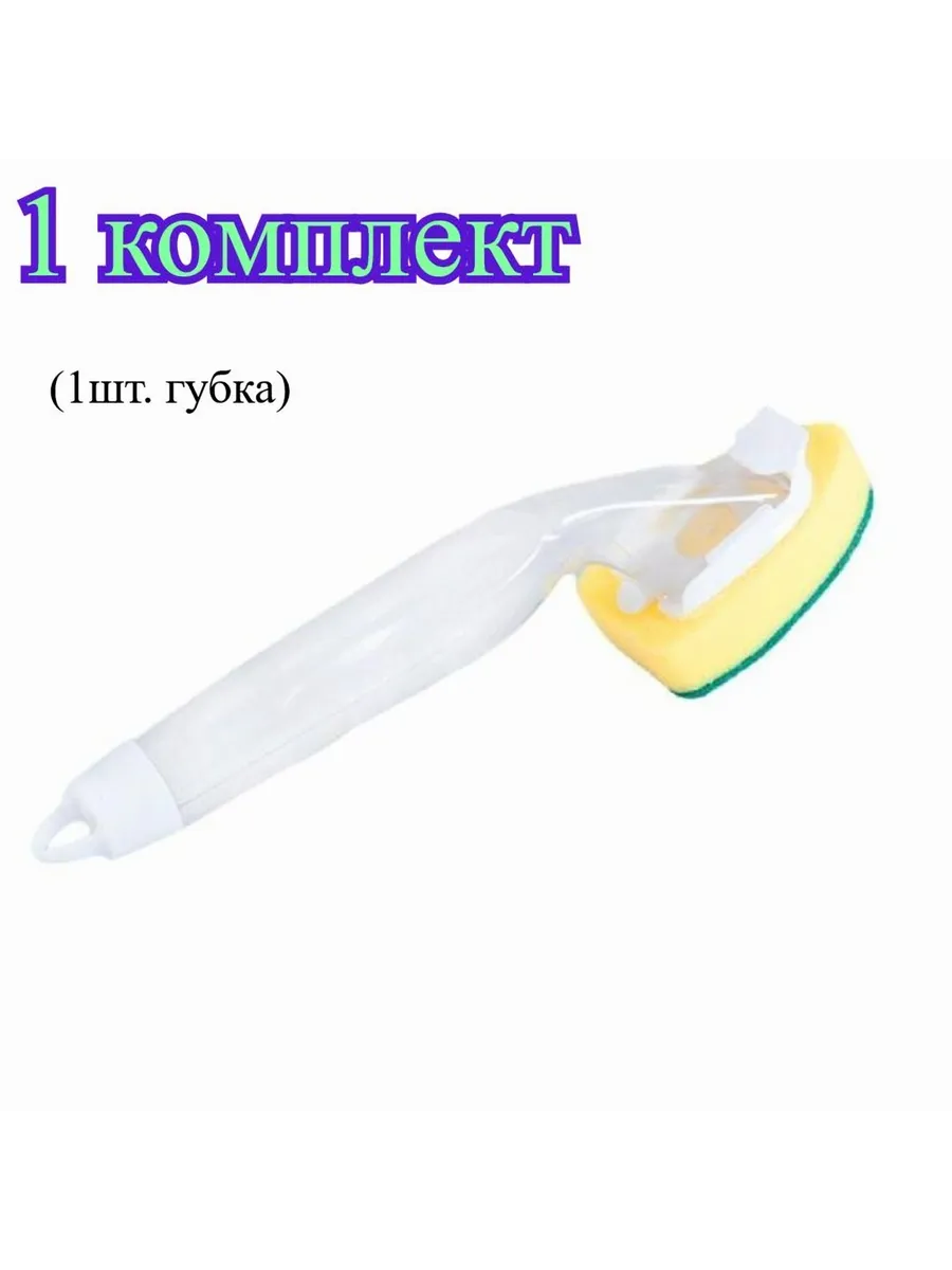 Щетка для мытья посуды с дозатором: 1шт губка