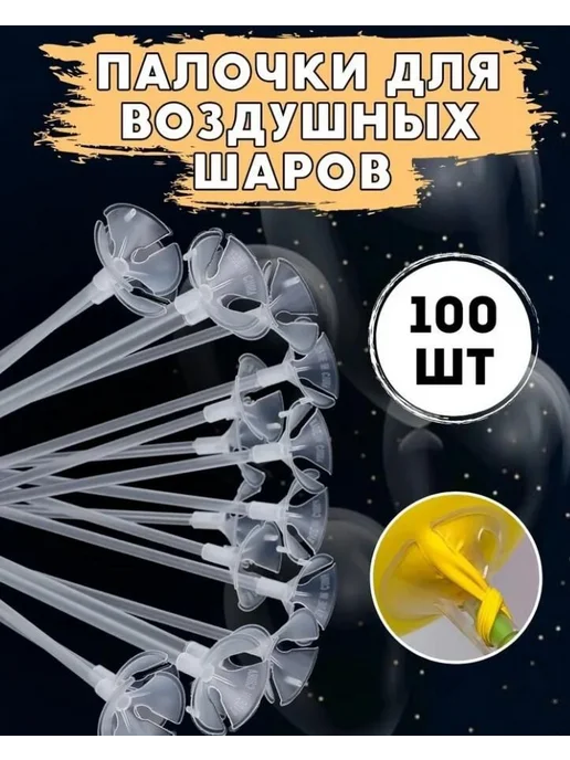 Палочки держатели для воздушных шаров разноцветные, 100 шт