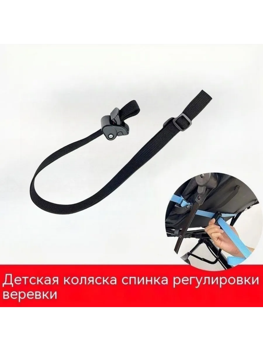 Ремень регулировки спинки коляски, 60 см: Черный