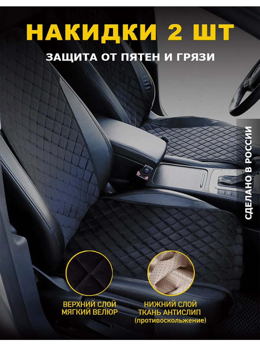Накидки на автомобильные сиденья